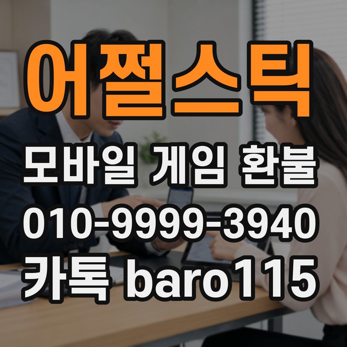 어쩔스틱 환불