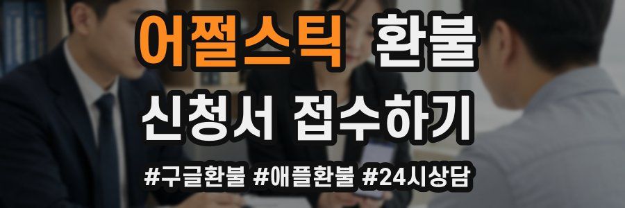 어쩔스틱 환불