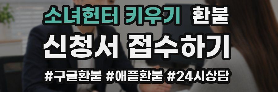 소녀헌터 키우기 환불