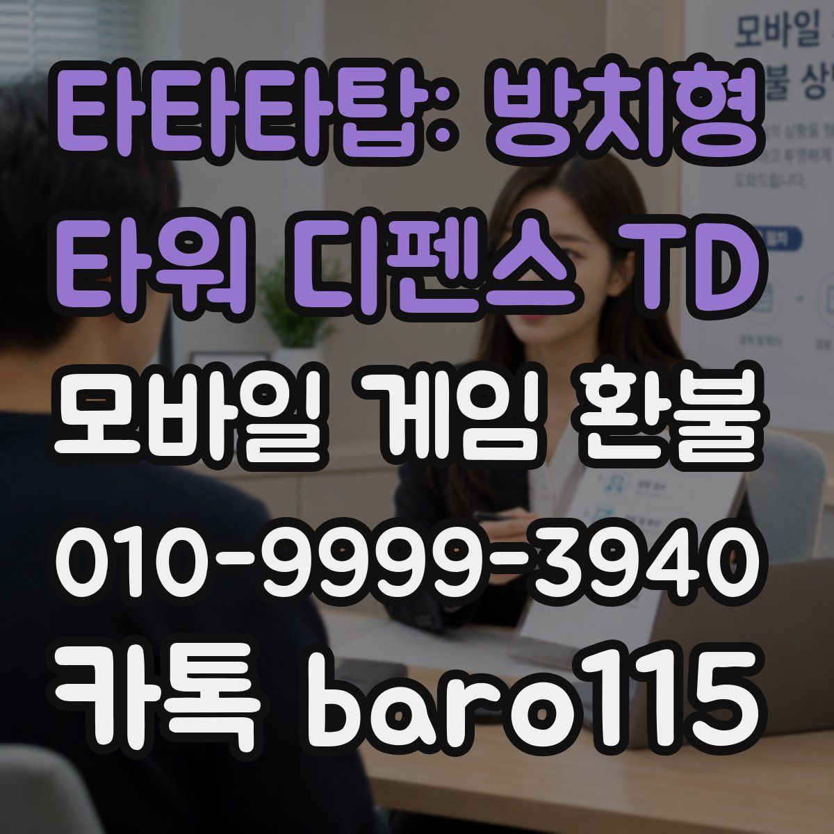 타타타탑: 방치형 타워 디펜스 TD 환불