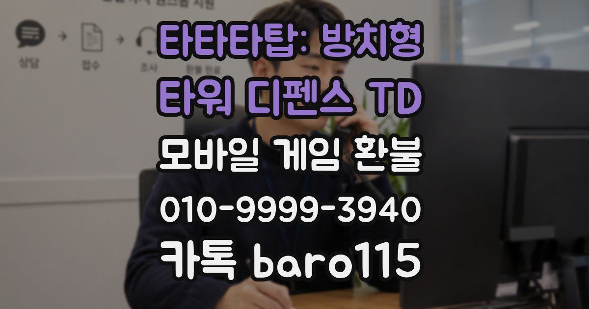 타타타탑: 방치형 타워 디펜스 TD 환불