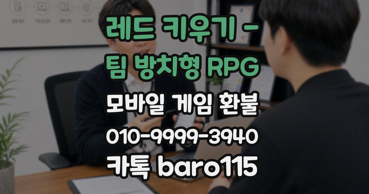 레드 키우기 - 팀 방치형 RPG 환불