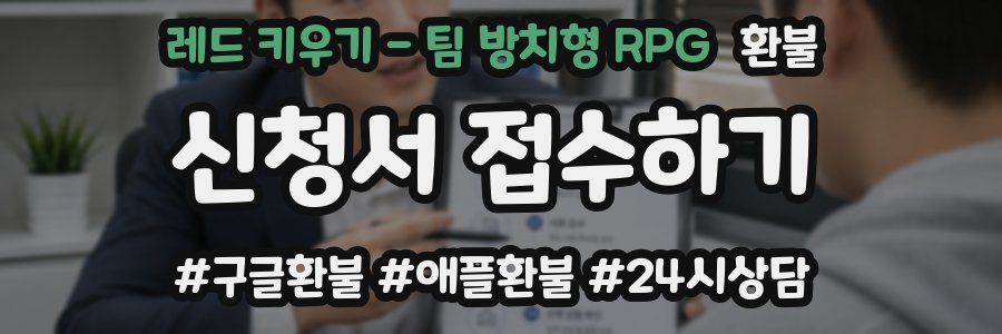 레드 키우기 - 팀 방치형 RPG 환불
