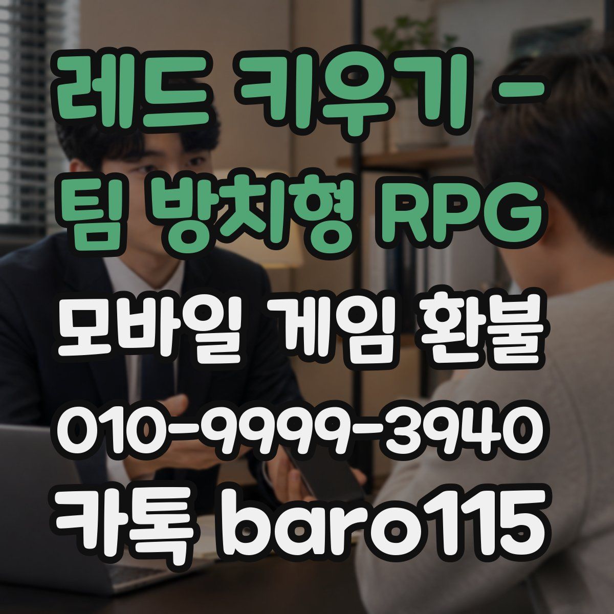 레드 키우기 - 팀 방치형 RPG 환불