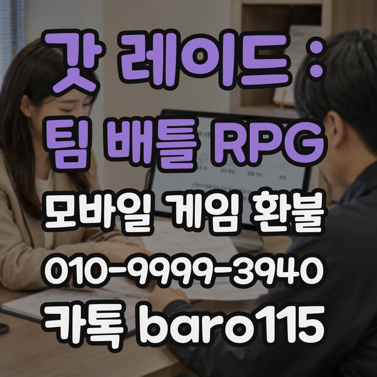 갓 레이드 : 팀 배틀 RPG 환불