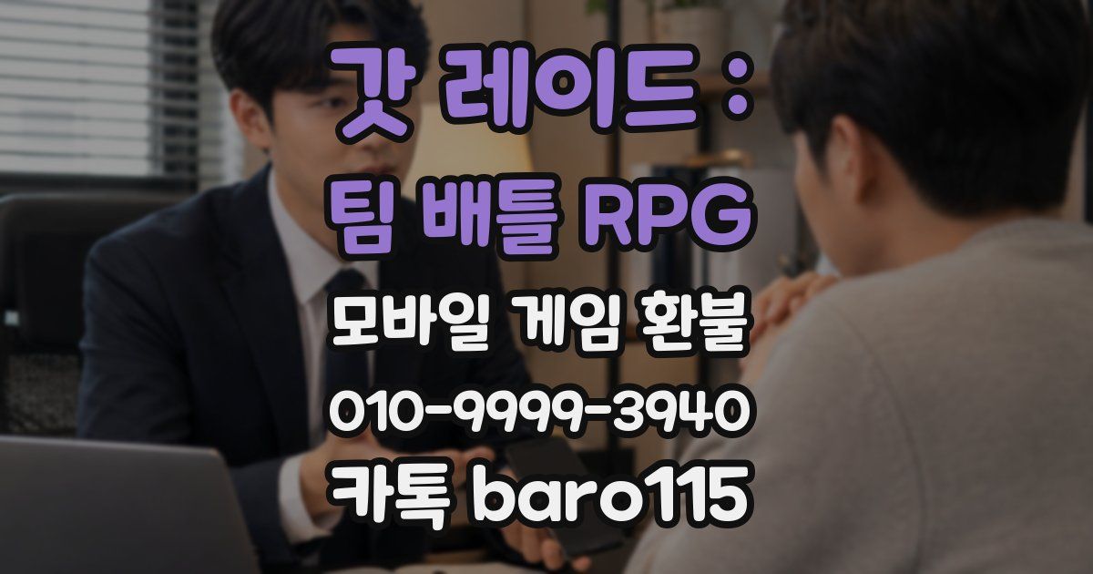 갓 레이드 : 팀 배틀 RPG 환불