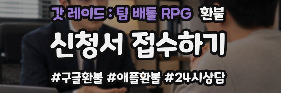 갓 레이드 : 팀 배틀 RPG 환불