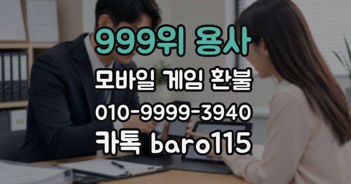 999위 용사 환불