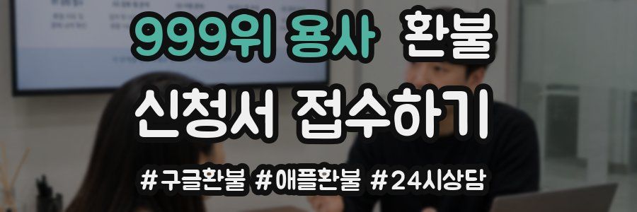 999위 용사 환불