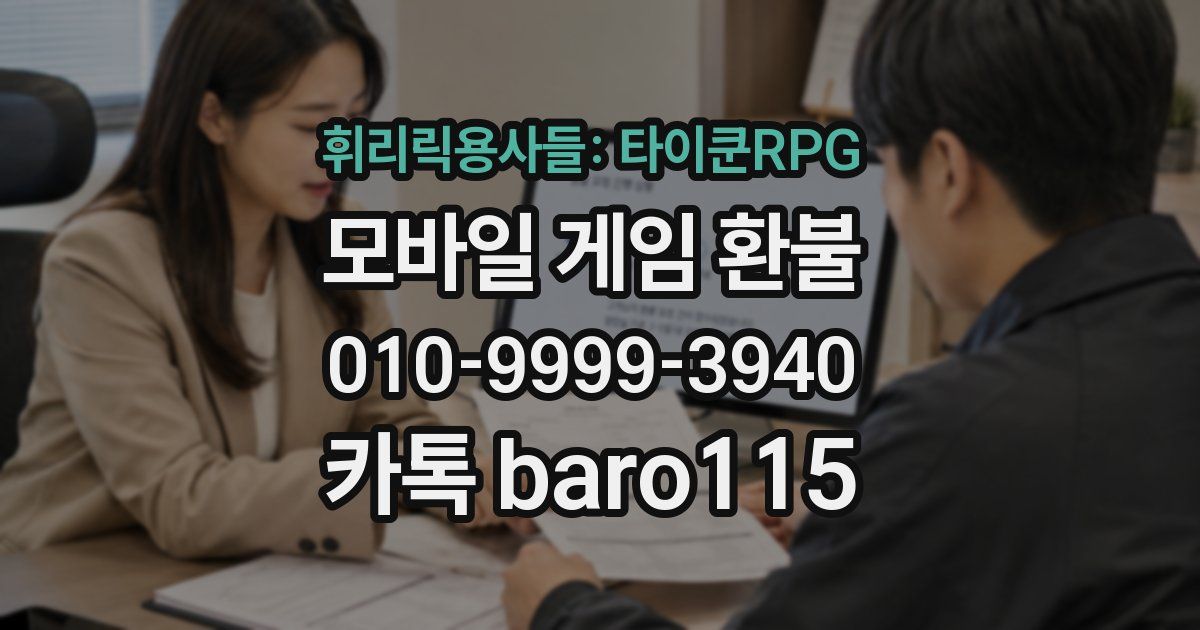 휘리릭용사들: 타이쿤RPG 환불