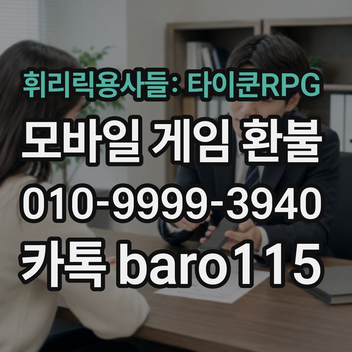 휘리릭용사들: 타이쿤RPG 환불