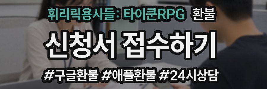 휘리릭용사들: 타이쿤RPG 환불