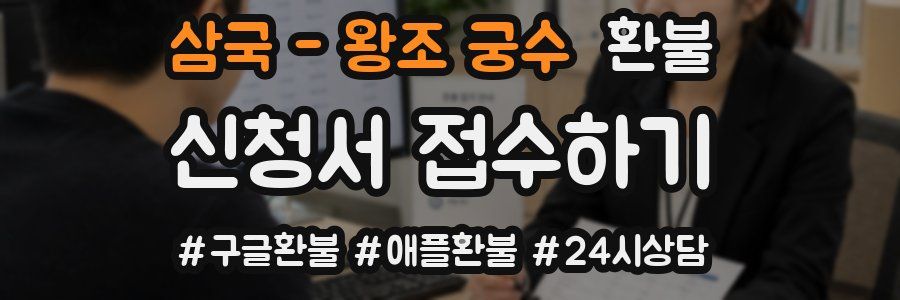 삼국 - 왕조 궁수 환불