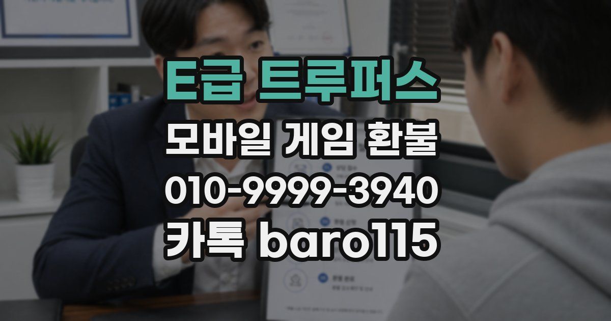 E급 트루퍼스 환불
