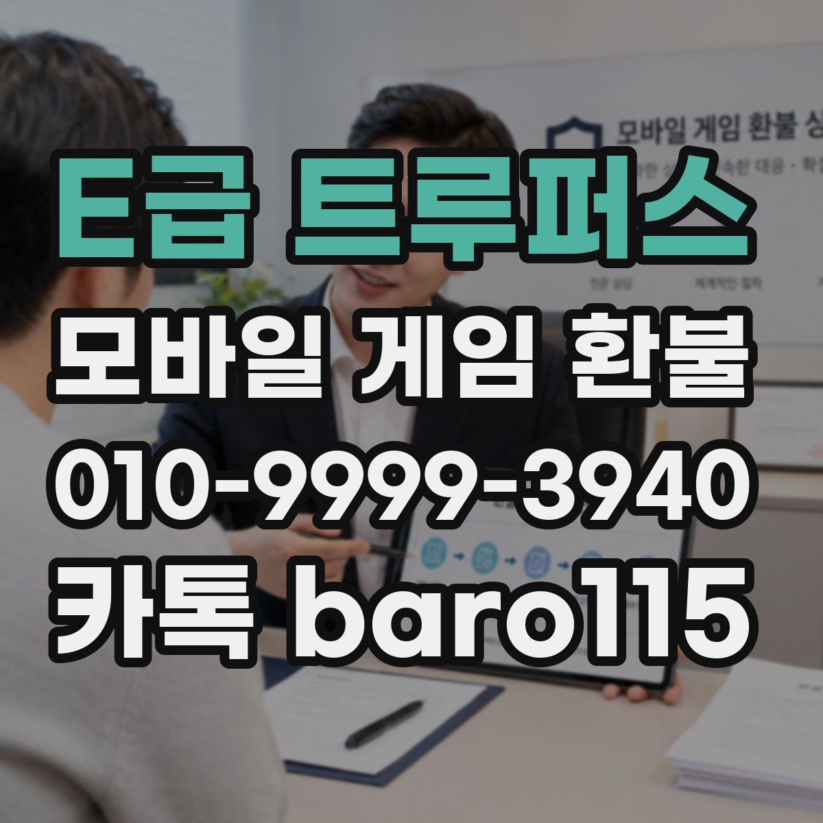 E급 트루퍼스 환불