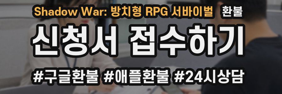 Shadow War: 방치형 RPG 서바이벌 환불