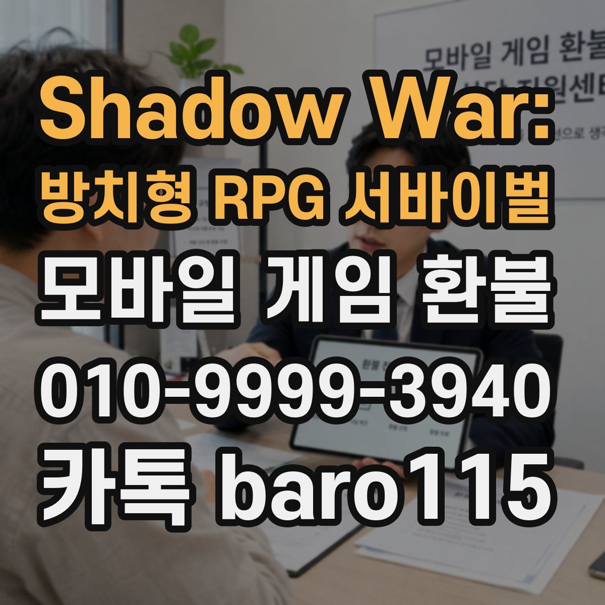 Shadow War: 방치형 RPG 서바이벌 환불