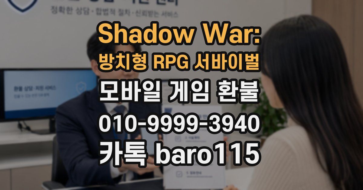 Shadow War: 방치형 RPG 서바이벌 환불