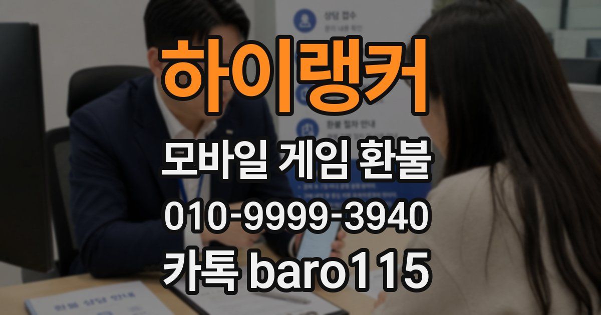 하이랭커 환불