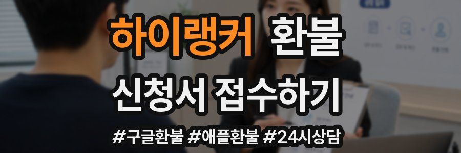 하이랭커 환불