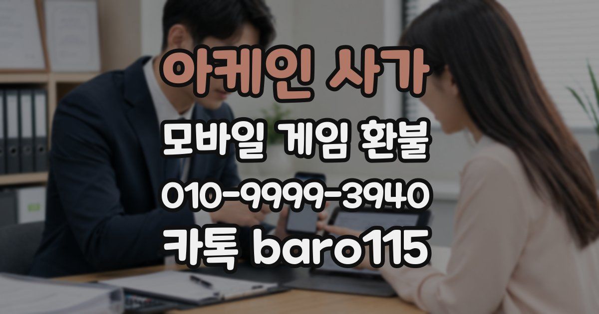 아케인 사가 환불