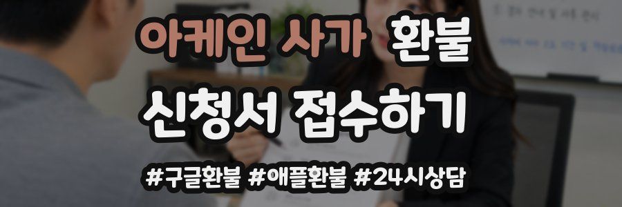 아케인 사가 환불