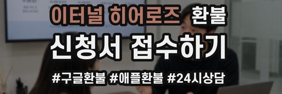 이터널 히어로즈 환불