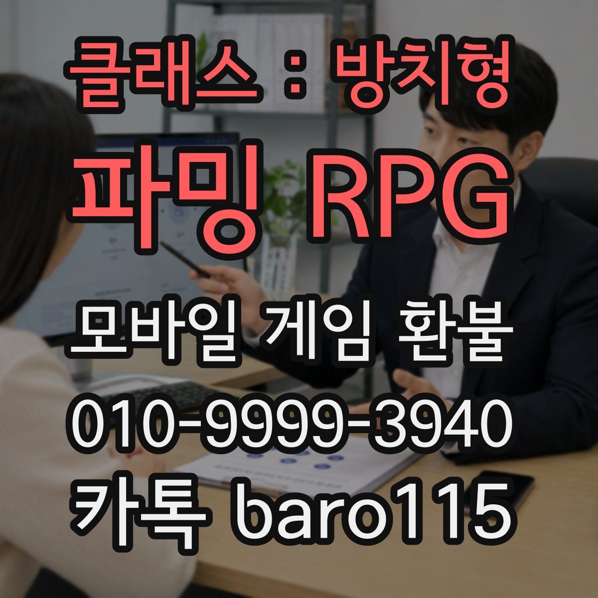 클래스 : 방치형 파밍 RPG 환불