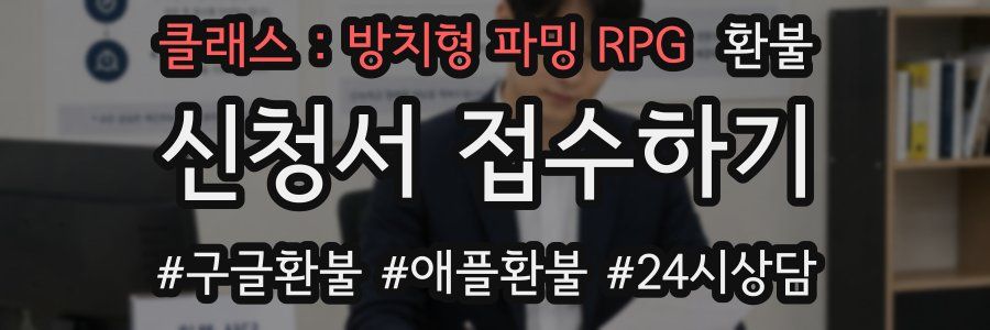 클래스 : 방치형 파밍 RPG 환불