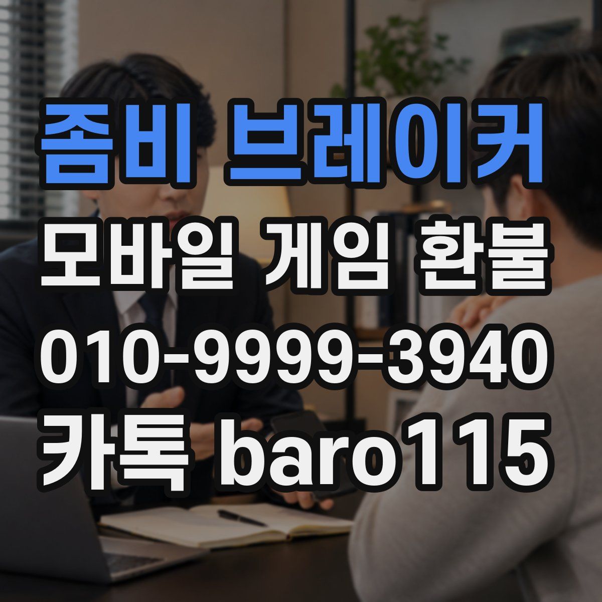 좀비 브레이커 환불