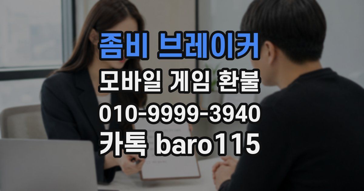 좀비 브레이커 환불