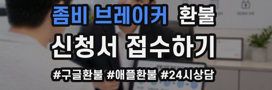 좀비 브레이커 환불