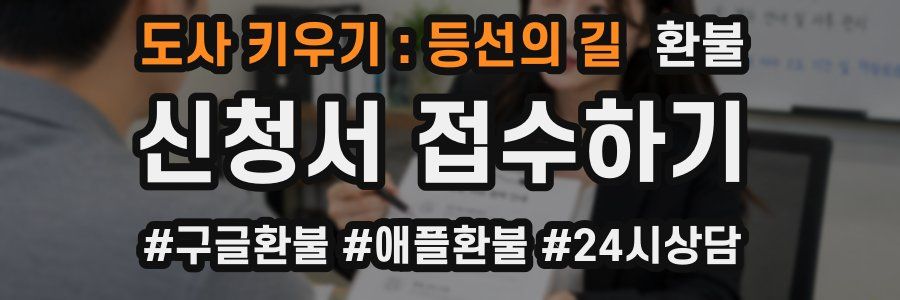 도사 키우기 : 등선의 길 환불