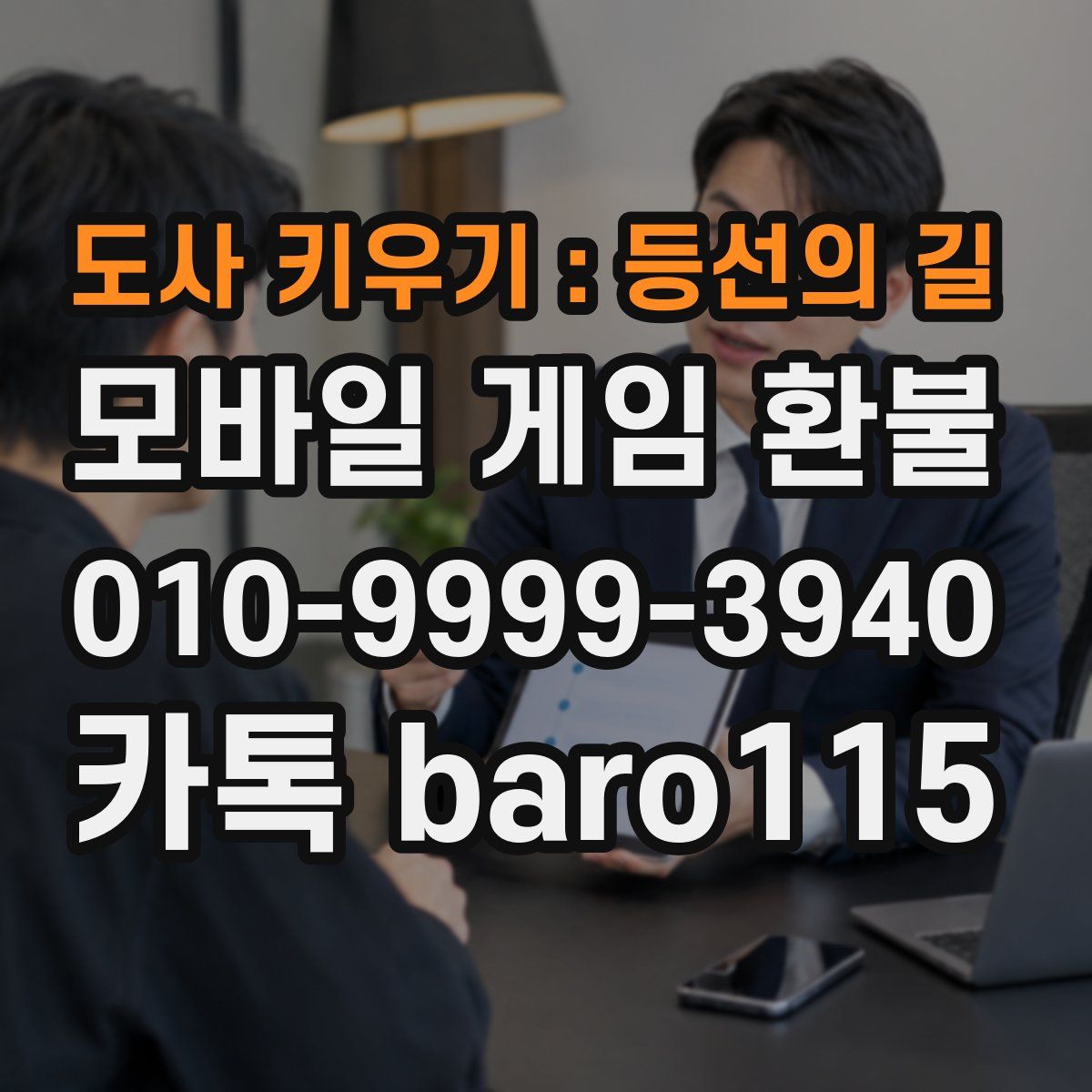 도사 키우기 : 등선의 길 환불