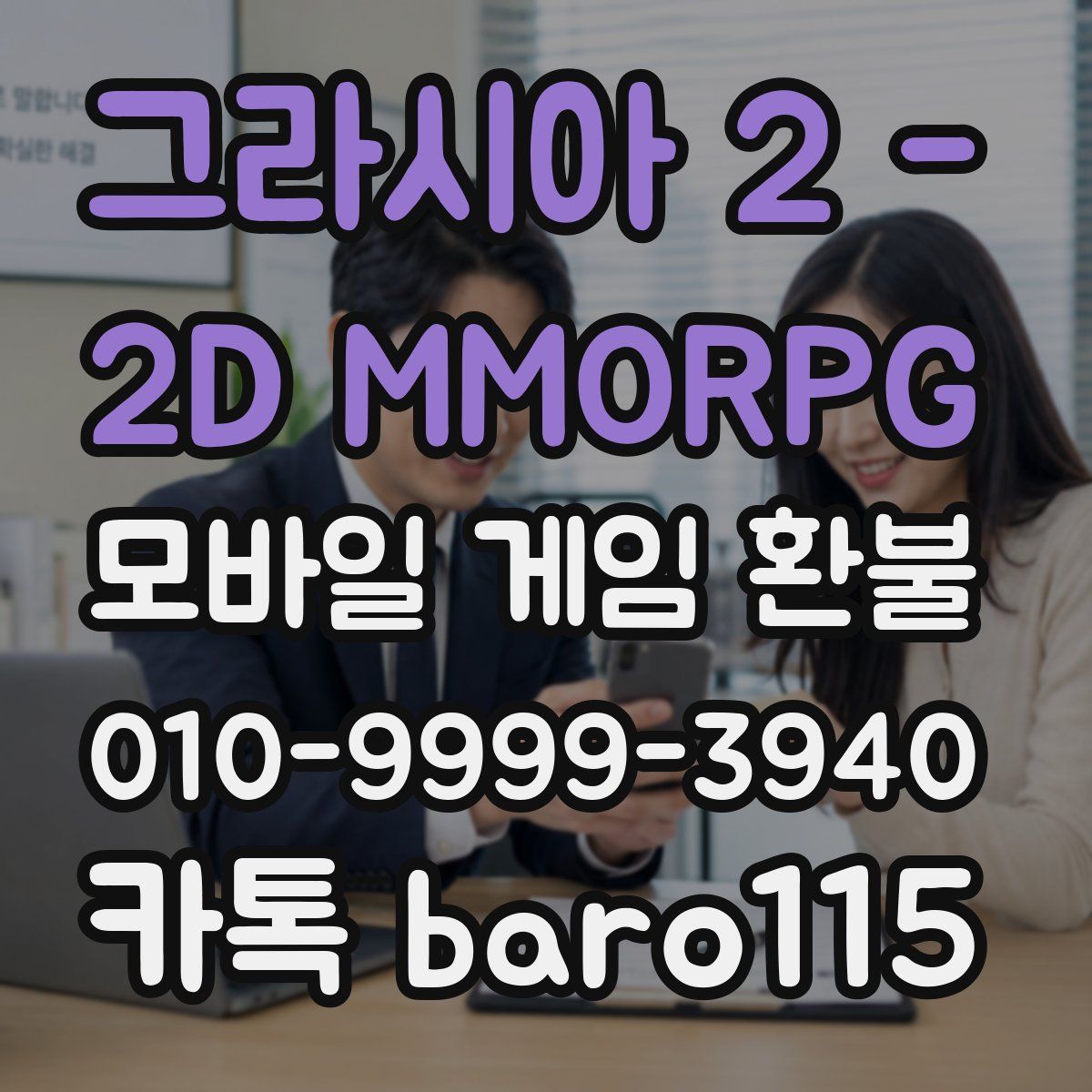 그라시아 2 - 2D MMORPG 환불