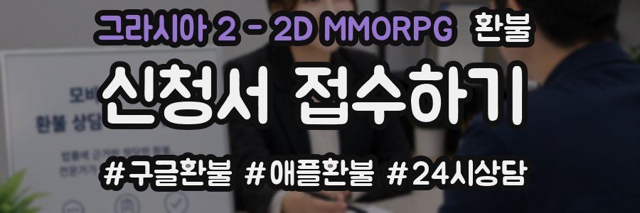 그라시아 2 - 2D MMORPG 환불