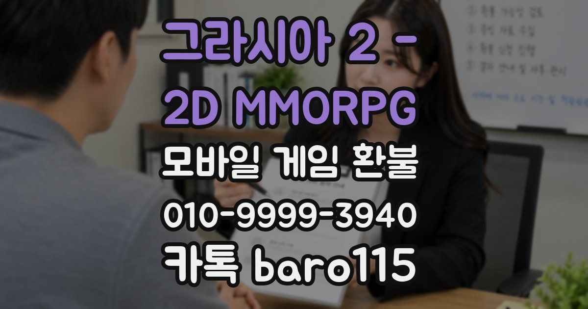 그라시아 2 - 2D MMORPG 환불