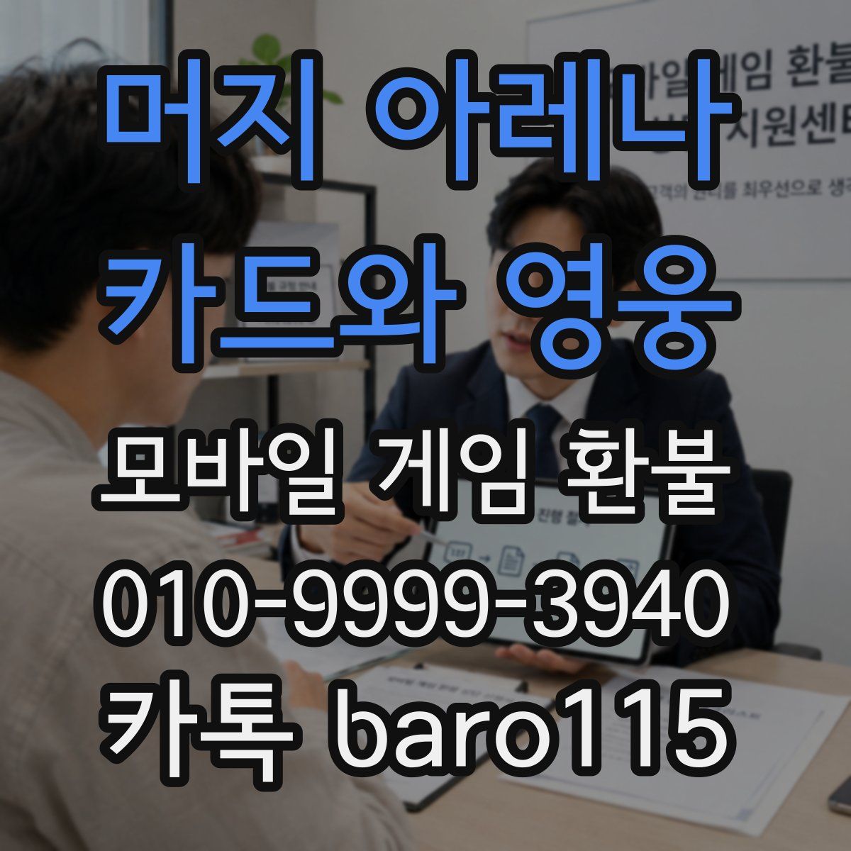 머지 아레나 : 카드와 영웅 환불