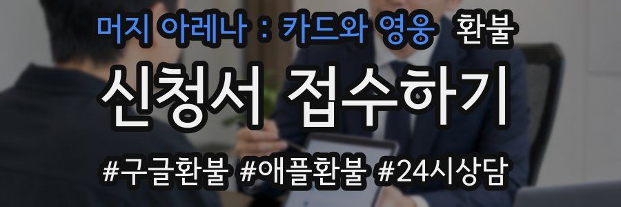 머지 아레나 : 카드와 영웅 환불