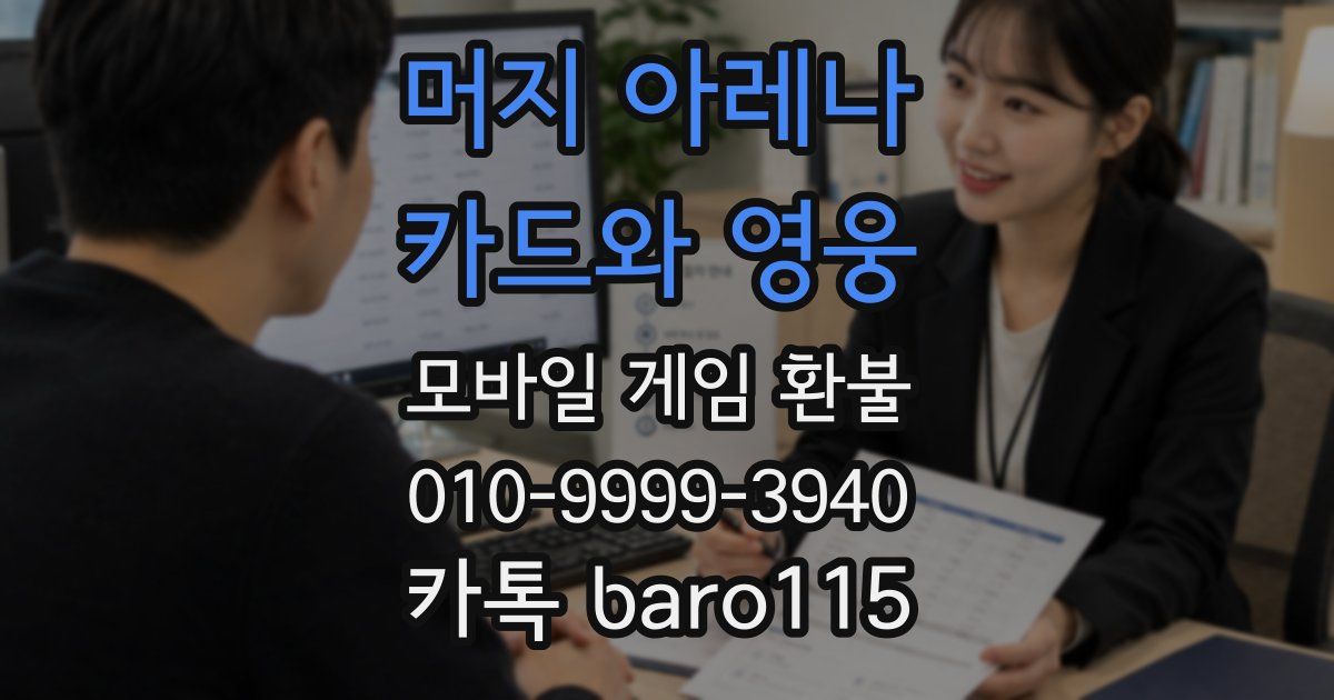 머지 아레나 : 카드와 영웅 환불