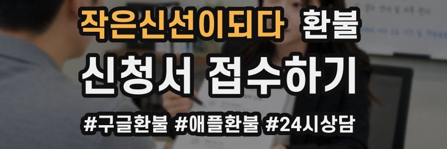 작은신선이되다 환불
