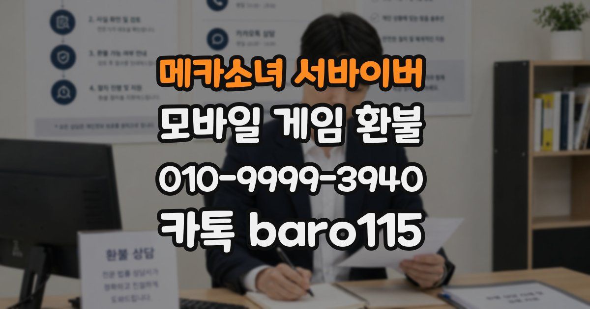 메카소녀 서바이버 환불