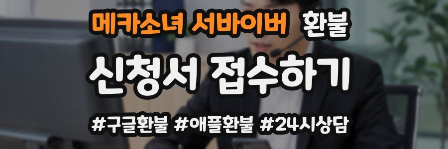 메카소녀 서바이버 환불