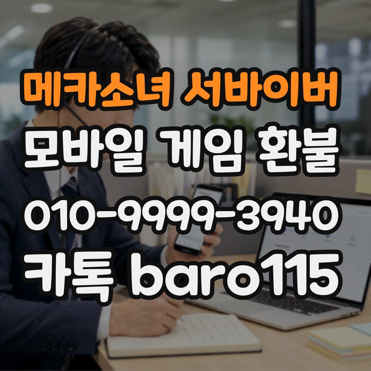 메카소녀 서바이버 환불