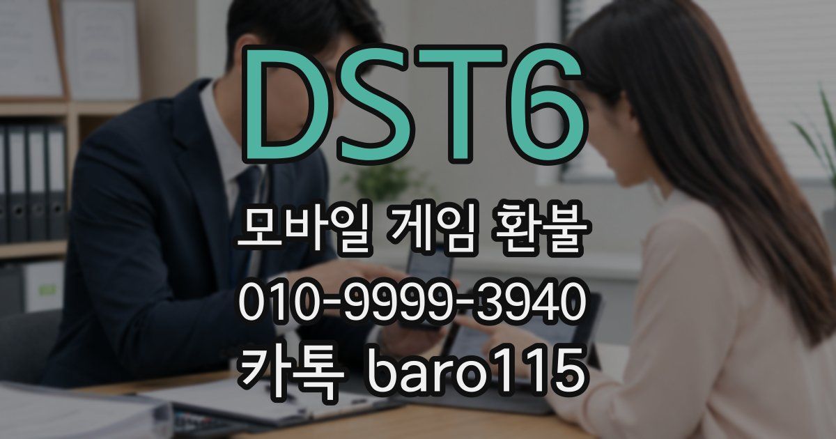 DST6 환불