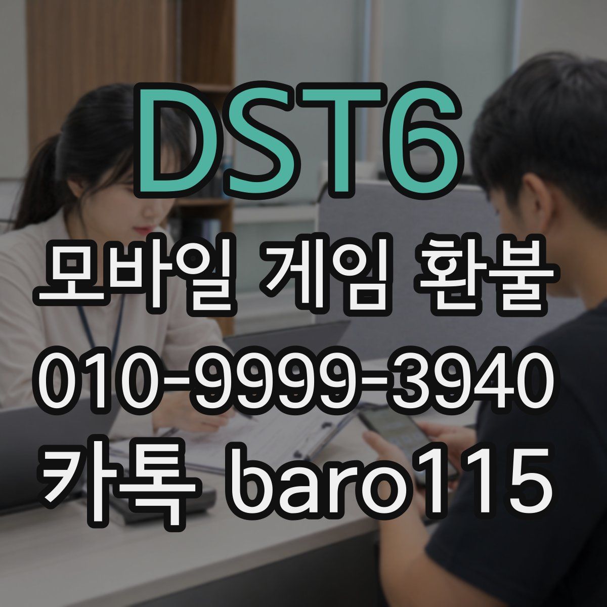 DST6 환불