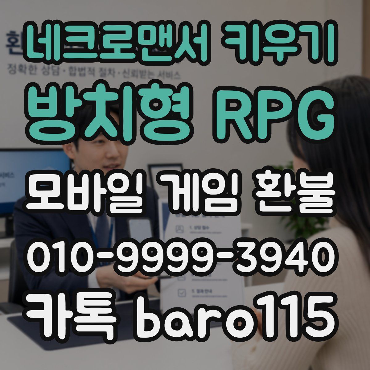 네크로맨서 키우기: 방치형 RPG 환불