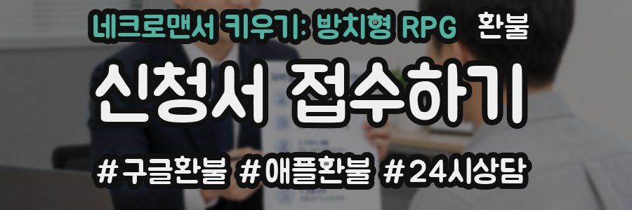 네크로맨서 키우기: 방치형 RPG 환불