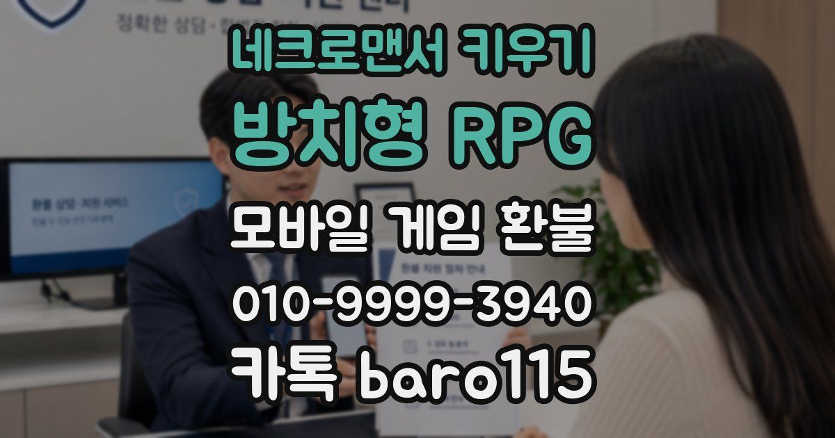 네크로맨서 키우기: 방치형 RPG 환불