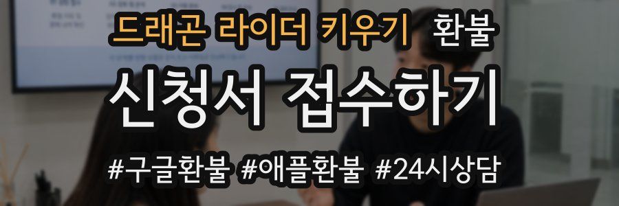 드래곤 라이더 키우기 환불